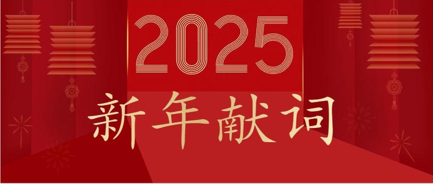 速威智能2025年新年獻(xiàn)詞